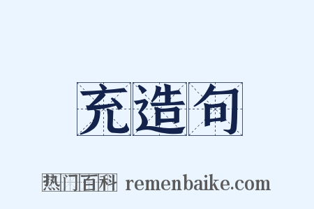 充造句是什么意思的图片